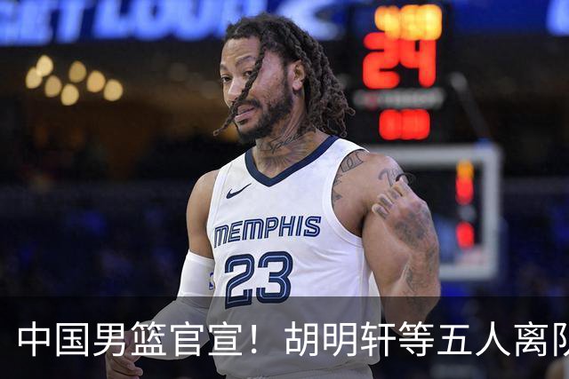 中国男篮官宣！胡明轩等五人离队，增补曾凡博等三人入队，无周琦和赵睿