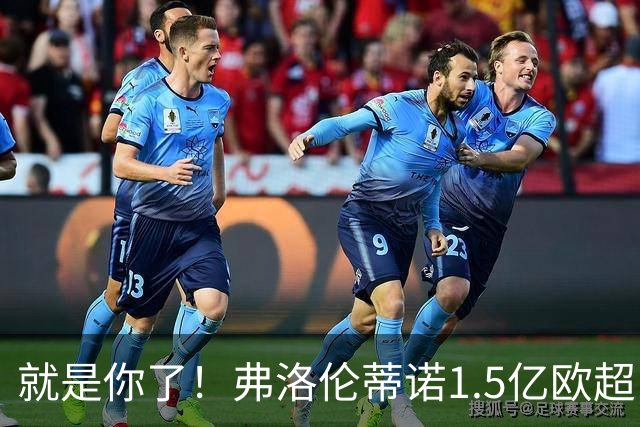 就是你了！弗洛伦蒂诺1.5亿欧超巨已锁定 真相只有一个